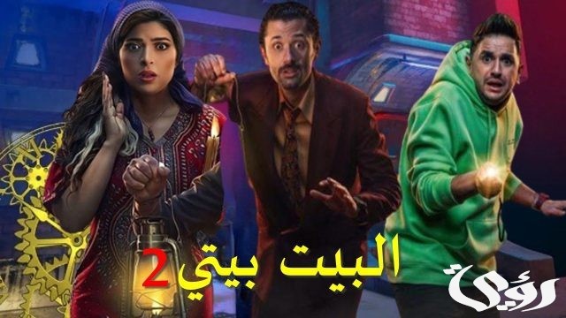 مواعيد عرض حلقات البيت بيتي 2 على شاهد 6 مواعيد نزول حلقات البيت بيتي 2