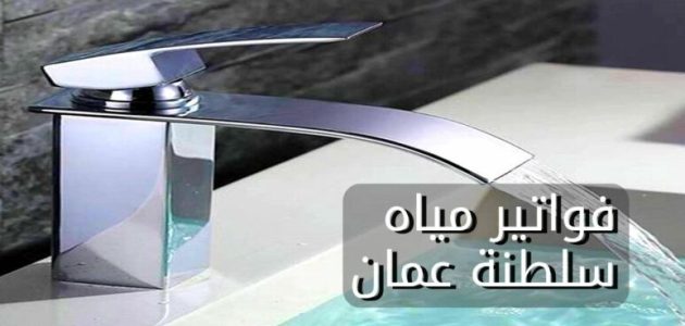 نماء تعلن خطوات الاستعلام عن فواتير المياه سلطنة عمان 1 الاستعلام عن فواتير المياة سلطنة عمان