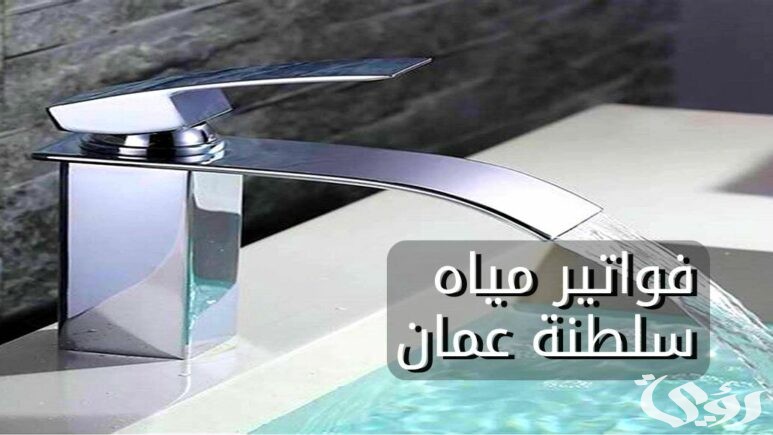 نماء تعلن خطوات الاستعلام عن فواتير المياه سلطنة عمان
