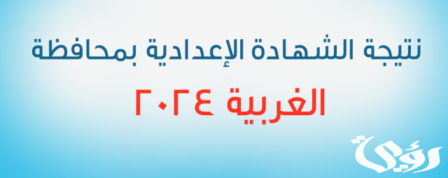 نتيجة الشهادة الإعدادية 2024 في محافظة الغربية
