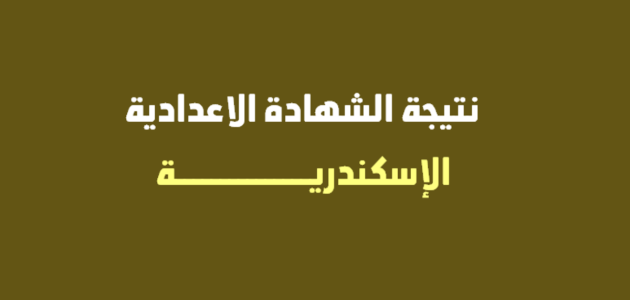 "ظهرت الان" نتيجة الشهادة الإعدادية 2026 في محافظة الإسكندرية 1 نتيجة الشهادة الإعدادية 2024 في محافظة الإسكندرية