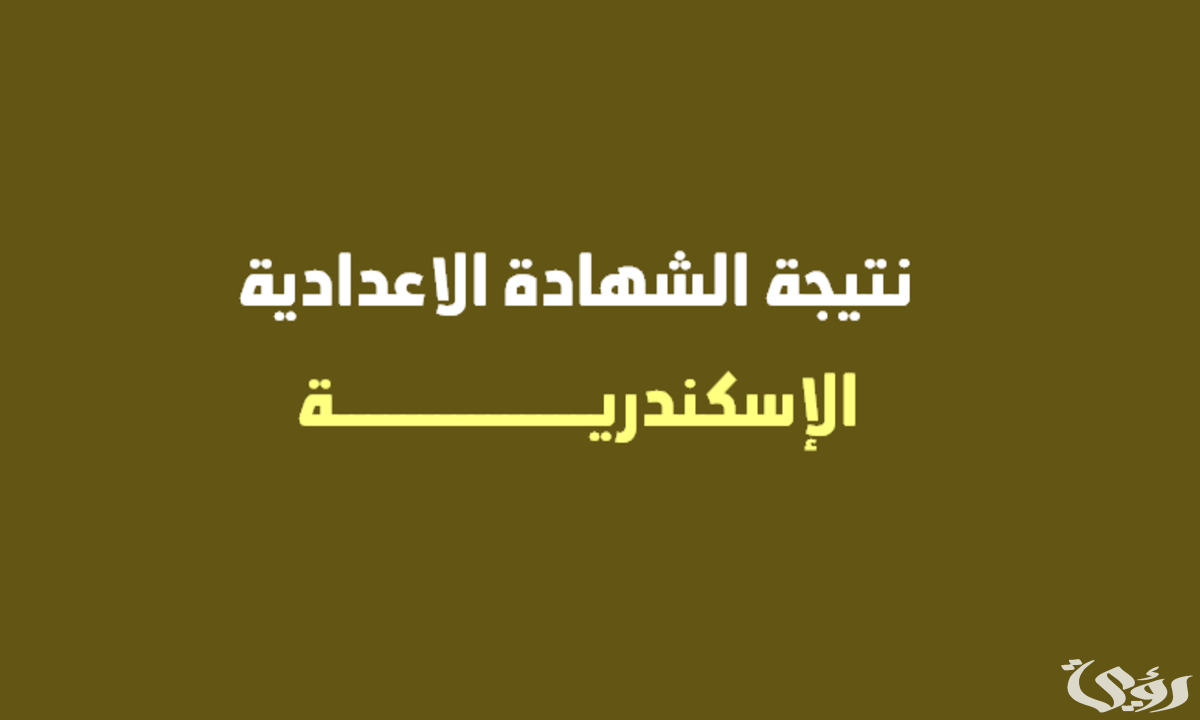 “ظهرت الان” نتيجة الشهادة الإعدادية 2026 في محافظة الإسكندرية