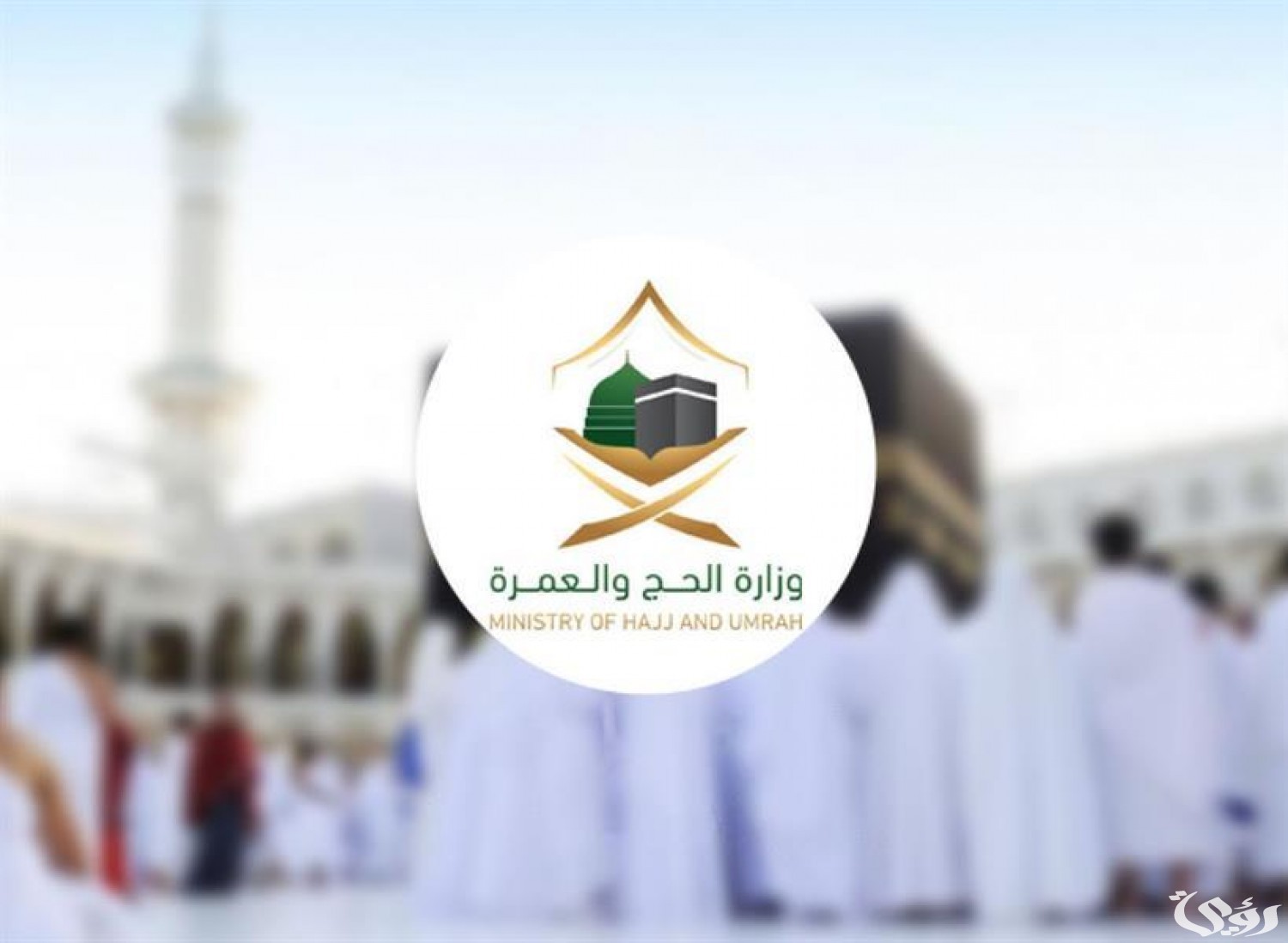 “وزارة الحج والعمرة” توضح شروط العمرة للأطفال