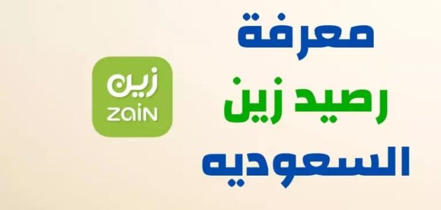 معرفة رصيد زين السعودية "رصيد البيانات والنت" 1 معرفة رصيد زين السعودية