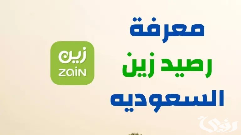 معرفة رصيد زين السعودية “رصيد البيانات والنت”