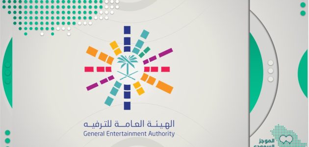 هيئة الترفيه تجعل من السعودية واجهة مفضلة في الفعاليات الترفيهية 1 هيئة الترفيه.. تُوَجه بوصلة العالم لموسم الرياض