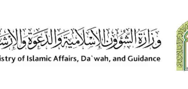 الاستعلام عن وظائف وزارة الشؤون الإسلامية 1 استعلام عن وظائف وزارة الشؤون الإسلامية