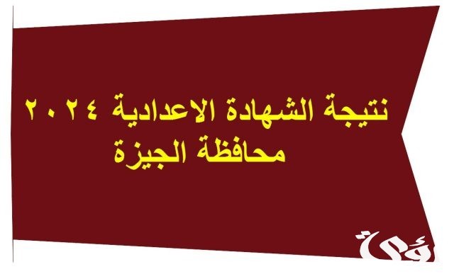 نتيجة الشهادة الإعدادية 2024 في محافظة الجيزة نتيجة الشهادة الإعدادية 2024 في محافظة الجيزة