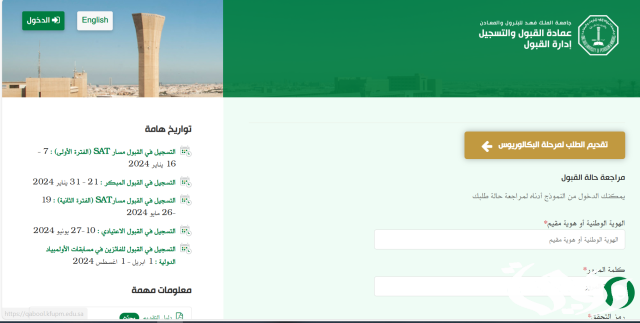 نسب القبول في جامعة الملك فهد للبترول والمعادن نسب القبول في جامعة الملك فهد للبترول والمعادن