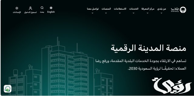 خطوات الاستعلام عن مخالفات البلدية.. "منصة بلدي" توضح 6 الاستعلام عن مخالفات البلدية عبر منصة بلدي