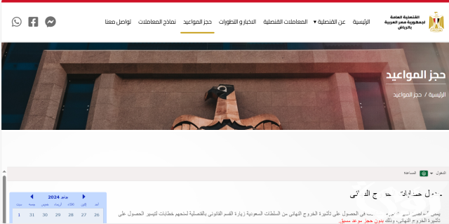 حجز موعد في السفارة المصرية بالرياض