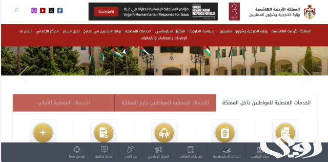 حجز موعد في السفارة الأردنية بالرياض حجز موعد في السفارة الأردنية بالرياض