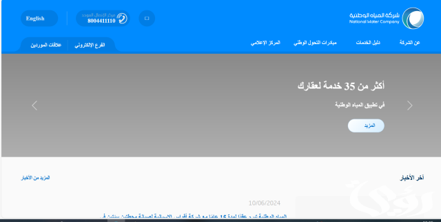 "الشركة الوطنية" خطوات الاستعلام عن فاتورة المياه برقم العداد السعودية 6 طريقة الاستعلام عن فاتورة المياه برقم العداد السعودية