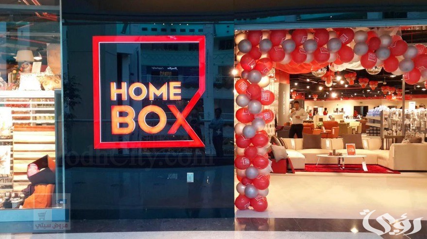مواعيد عمل فروع هوم بوكس بالسعودية وأرقام التواصل
