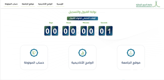 نسب القبول في جامعة الحدود الشمالية