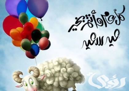 عيد مبارك وكل عام وأنتم بخير.. رسائل عيد الاضحى المبارك للتهنئة 2026