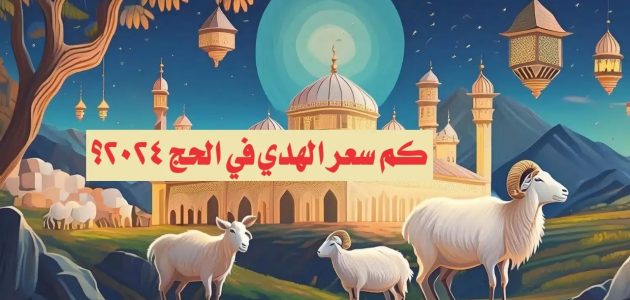 "وزارة الحج" تعلن سعر صك الأضحية في الحج " أسعار الهدي في الحج" 2026 1 سعر صك الأضحية في الحج 2024 أسعار الهدي في الحج