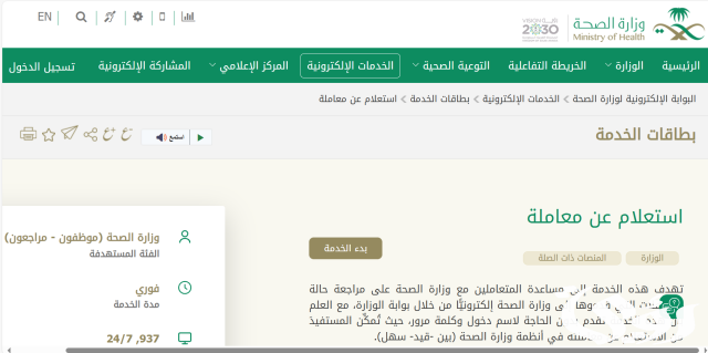 الاستعلام الذاتي عن المعاملات وزارة الصحة