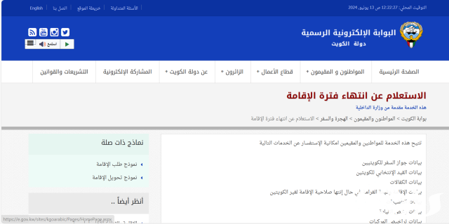 الاستعلام عن معاملات شؤون الإقامة في الكويت الاستعلام عن معاملات شؤون الإقامة في الكويت