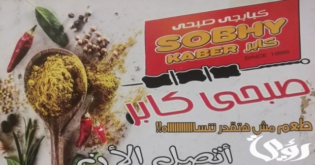 فروع صبحي كابر العناوين وارقام التواصل 2024 فروع صبحي كابر العناوين وارقام التواصل 2024