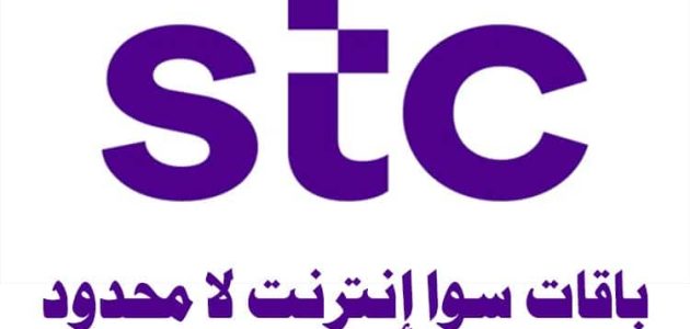 رقم اس تي سي "STC" الموحد للشكاوي والاستفسارات مجانا 1 رقم اس تي سي الموحد للشكاوي والاستفسارات مجانا