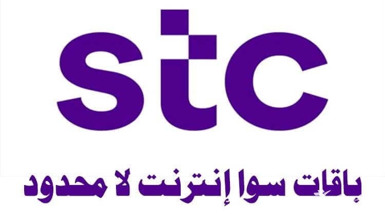 رقم اس تي سي “STC” الموحد للشكاوي والاستفسارات مجانا