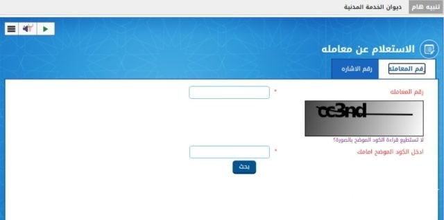 استعلام عن معاملة ديوان الخدمة المدنية استعلام عن معاملة ديوان الخدمة المدنية