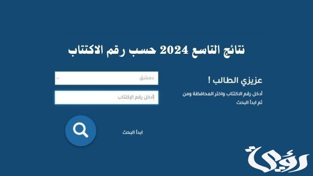 نتائج الصف التاسع سوريا 2024 عقب ظهورها واستخراجها من موقع الوزارة