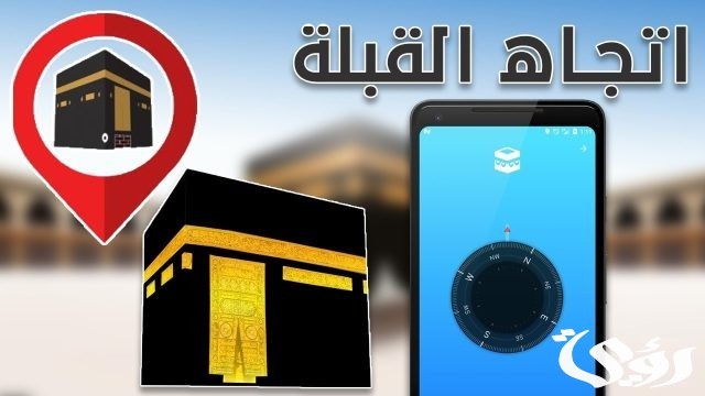 كيف أعرف اتجاه القبلة الان