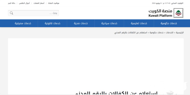 الاستعلام عن كفالات الخدم في الكويت الاستعلام عن كفالات الخدم في الكويت