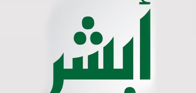 هل يمكن تفعيل أبشر بدون بصمة؟.. "المنصة" تجيب 1 هل يمكن تفعيل أبشر بدون بصمة؟