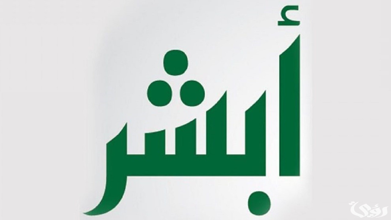 هل يمكن تفعيل أبشر بدون بصمة؟.. “المنصة” تجيب