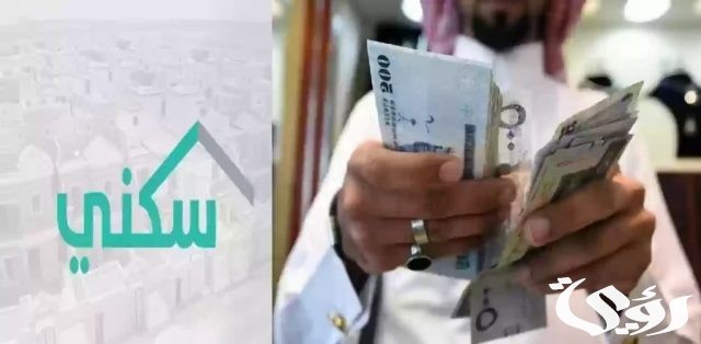 ما هي حقيقة تبكير موعد صرف الدعم السكني هذا الشهر ما هي حقيقة تبكير موعد صرف الدعم السكني هذا الشهر