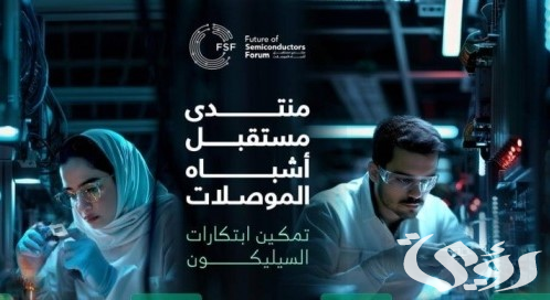 الرياض تحتضن أعمال مُنتدى مستقبل أشباه الموصلات في دورته الثالثة