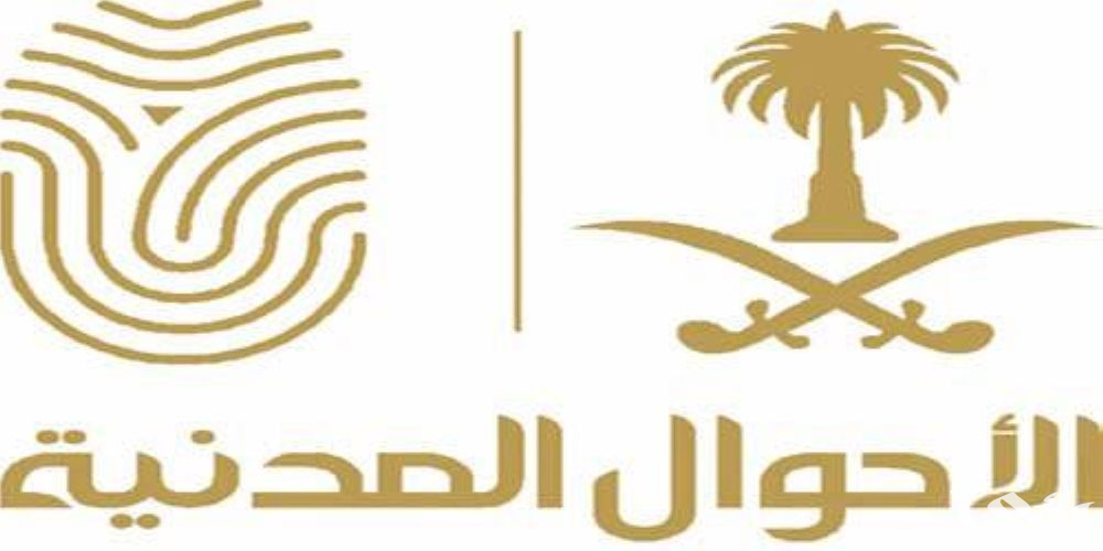 “الأحوال المدنية” تعلن تعديل مواد تتعلق بتغيير الاسم الأول وتعديل أو حذف اسم الشهرة