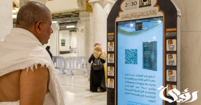 الشؤون الدينية بالحرمين: "باركود" لاستعراض خدمة المنصات الدينية بعدة لغات لضيوف الرحمن الشؤون الدينية بالحرمين: "باركود" لاستعراض خدمة المنصات الدينية بعدة لغات لضيوف الرحمن