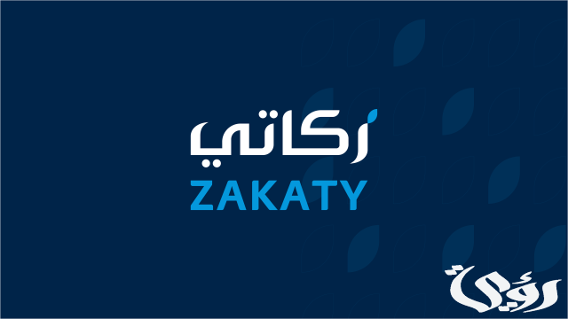 الزكاة والضريبة والجمارك تحث الأفراد على إخراج زكاتهم عبر تطبيق "زكاتي"