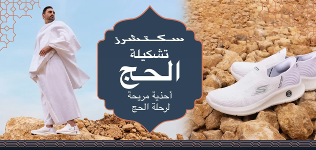 سكتشرز تقدم فرصة الحج إلى 10 من الأشخاص ضمن مبادراتها 1 "سكتشرز" التابعة لمجموعة "أباريل" تعلن عن رعاية حصرية لإيفاد 10 حجاج لأداء مناسك الحج