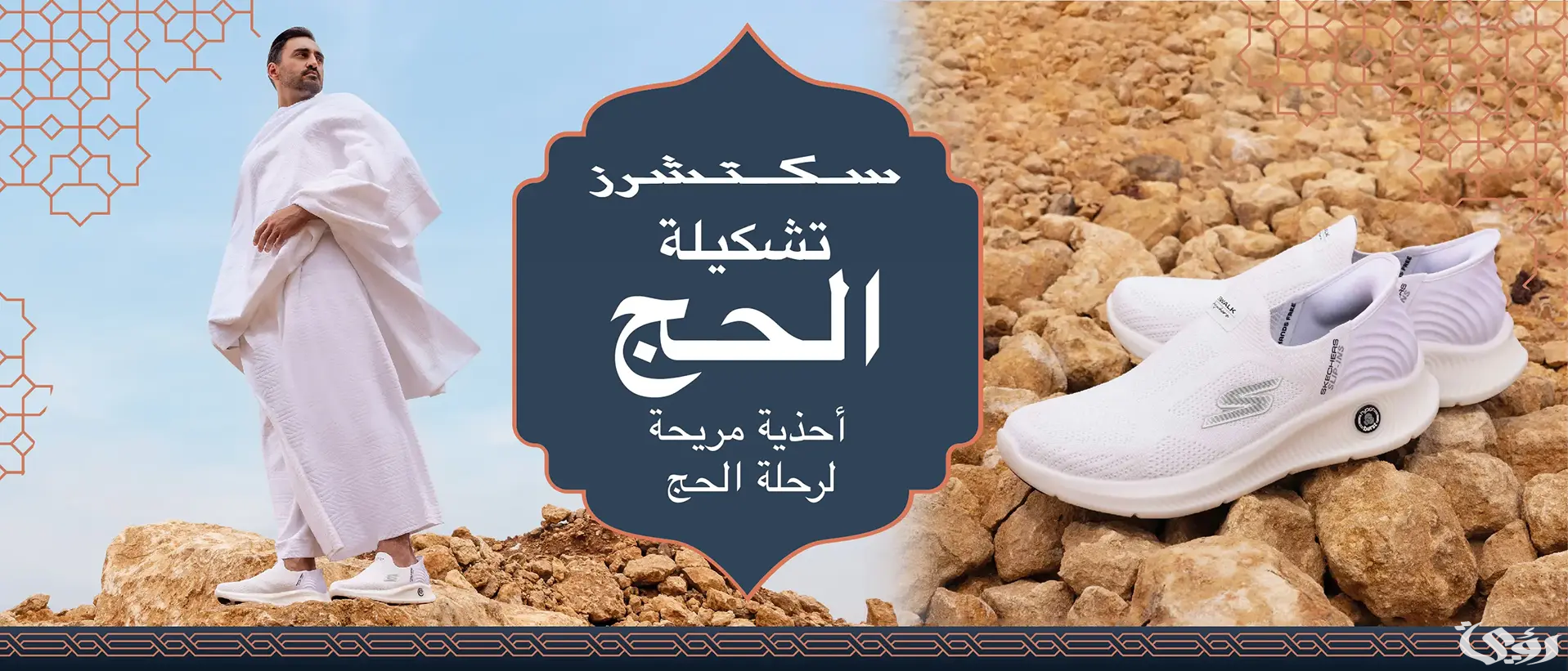 سكتشرز تقدم فرصة الحج إلى 10 من الأشخاص ضمن مبادراتها