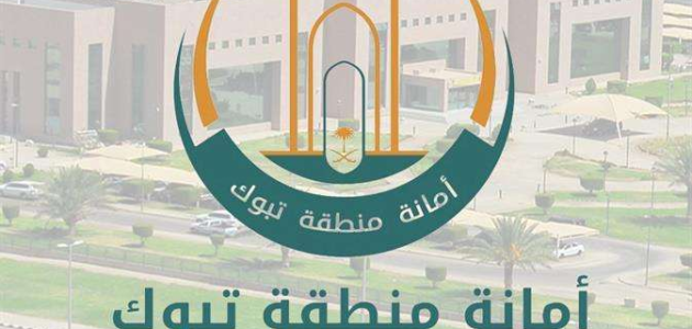 أمانة تبوك تكثف من جولاتها الرقابية على المنشآت الخاضعة للاشتراطات البلدية 1 أمانة تبوك تكثف جولاتها الرقابية على المنشآت الخاضعة للاشتراطات البلدية