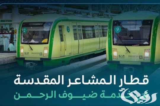 انطلاق أولى رحلات قطار المشاعر المقدسة خلال موسم الحج 1447