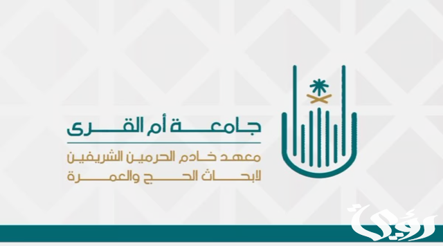 "تطوير تقني لمنظومة الحجِّ والعُمرة والزِّيارة" في دراسات لـ"معهد خادم الحرمين"