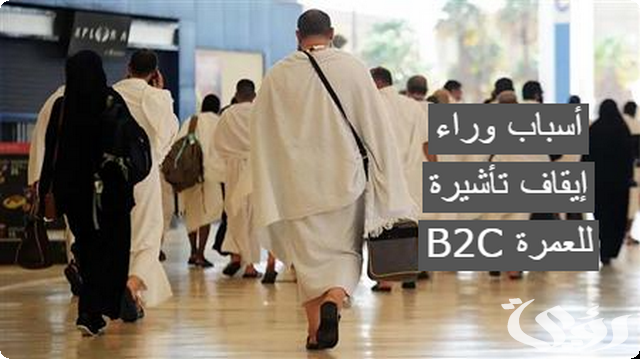 ما هو سبب إيقاف تأشيرة العمرة B2C للمصريين