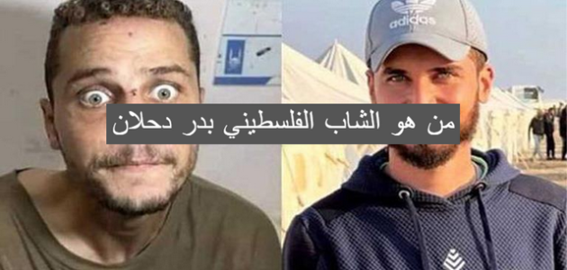 من هي قصة الشاب الفلسطيني الاسير بدر دحلان 1 من هو الشاب الفلسطيني بدر دحلان وسبب انتشار صورته على السوشيال ميديا؟