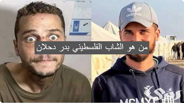 من هي قصة الشاب الفلسطيني الاسير بدر دحلان