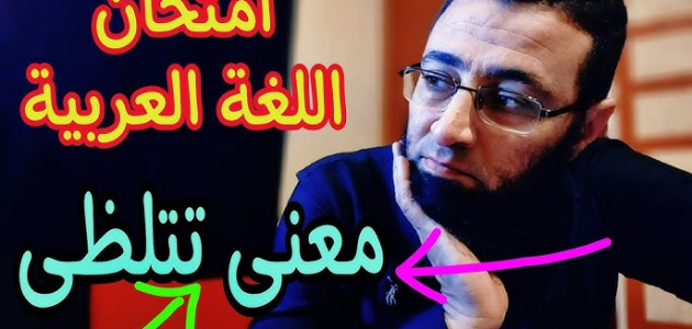 معنى كلمة تتلظى في امتحان العربي ثانوية عامة 1 معنى كلمة “تتلظى” أثارت الجدل في الثانوية العامة