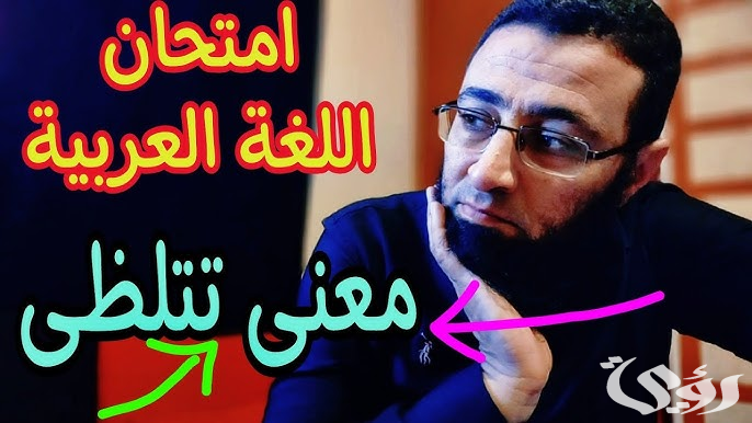 معنى كلمة تتلظى في امتحان العربي ثانوية عامة