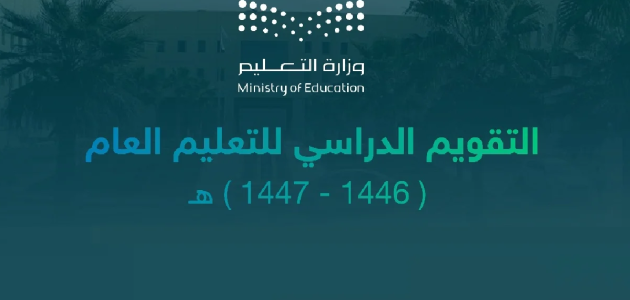رسميًا.. اعلان التقويم الدراسي 1447 ونظام الدراسة الجديد في المملكة 1 التقويم الدراسي 1446