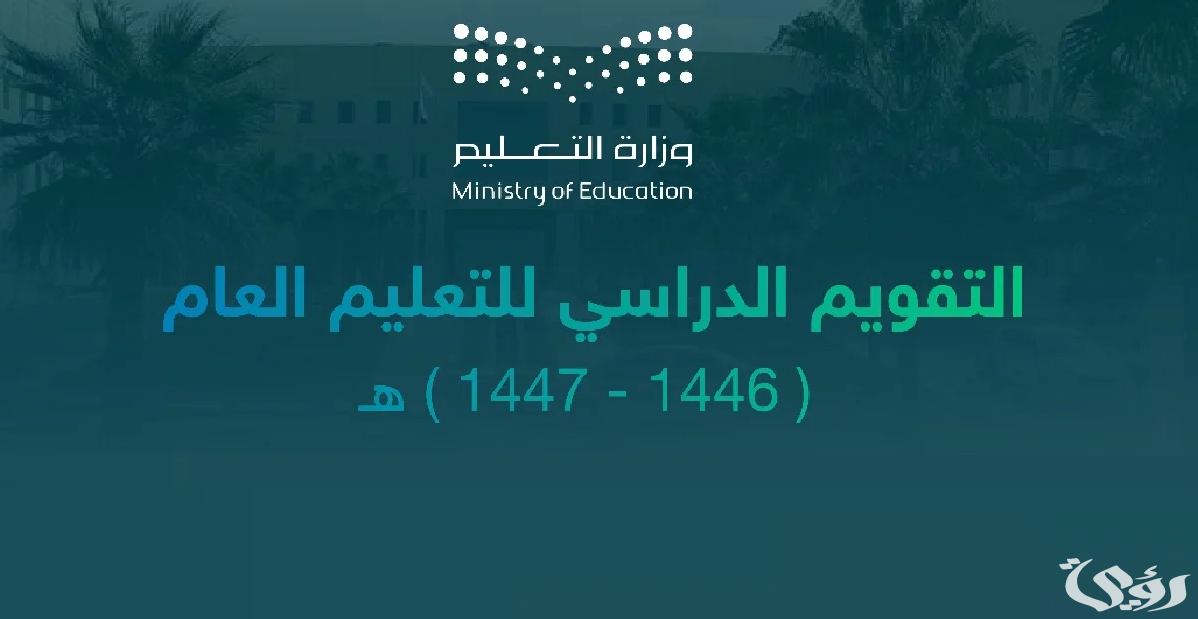 رسميًا.. اعلان التقويم الدراسي 1447 ونظام الدراسة الجديد في المملكة