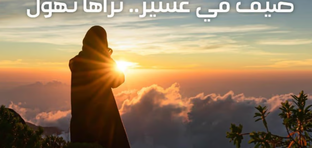 الأمير تركي بن طلال يطلق فعاليات موسم الصيف في منطقة عسير 1 بشعار "صيّف في عسير.. تراها تهول".. تركي بن طلال يطلق موسم الصيف